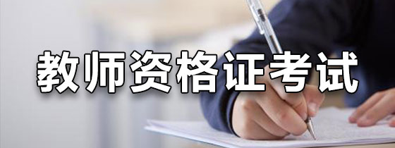 教师资格证考试软件排行榜