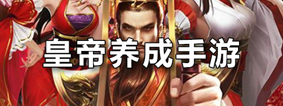 皇帝养成手游