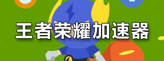 王者荣耀加速器