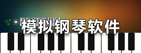模拟钢琴软件