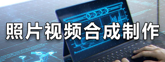 照片视频合成制作软件