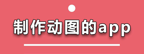 制作动图的手机app