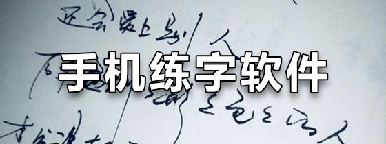 手机练字软件