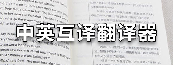 中英互译翻译器