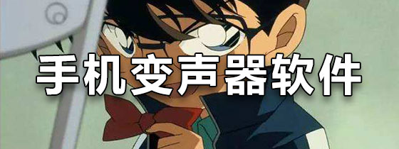 手机变声器软件