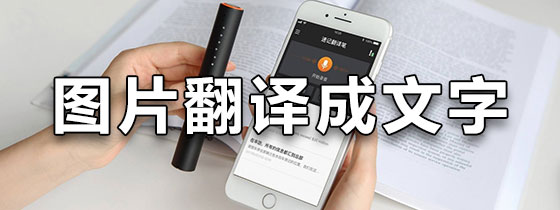 图片翻译成文字的软件