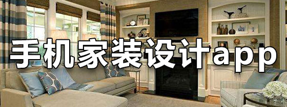 手机家装设计app
