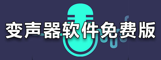 变声器软件免费版下载
