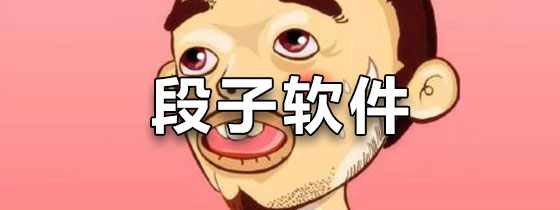 段子软件排行榜