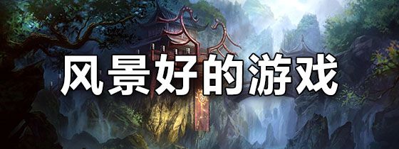 风景好的游戏