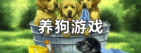 养狗游戏