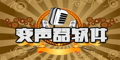 手机变声器软件哪个好用 手机变声器哪个最好用推荐