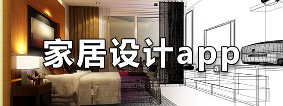 家居设计app