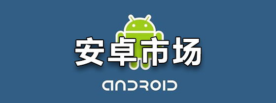 安卓市场app