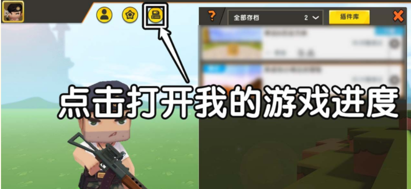迷你世界存档在哪里 新功能地图存档在哪玩法介绍