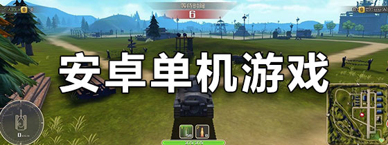 安卓单机游戏