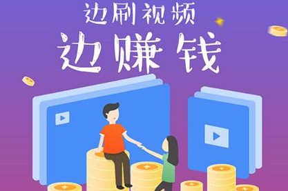 看视频赚钱软件排行榜第一名 赚钱多又安全的看视频赚钱软件