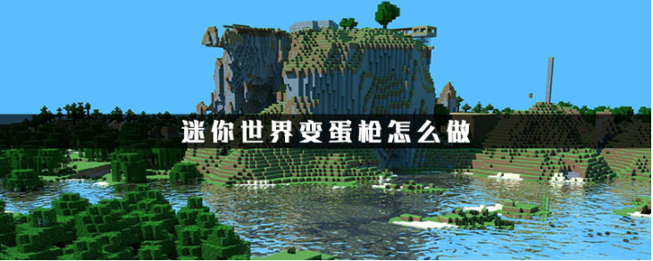 迷你世界变蛋枪怎么做 变蛋枪与子弹怎么做教程