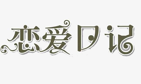 恋爱日记app有哪些 情侣恋爱日记app排行榜