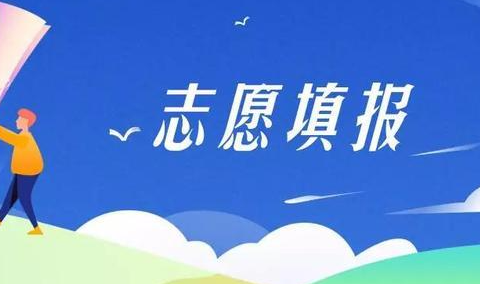 高考志愿软件哪个好 不收费的高考志愿软件推荐