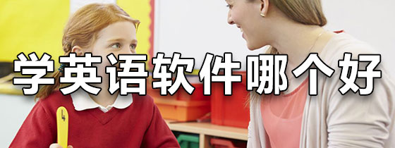 学英语的软件