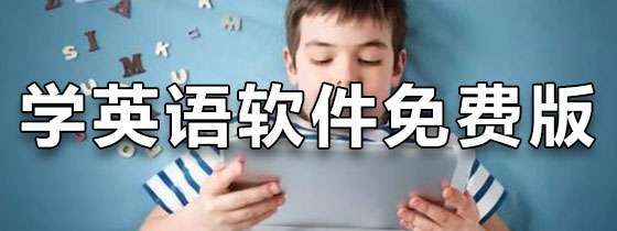 学英语的软件免费版
