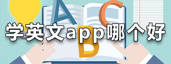 学英文app