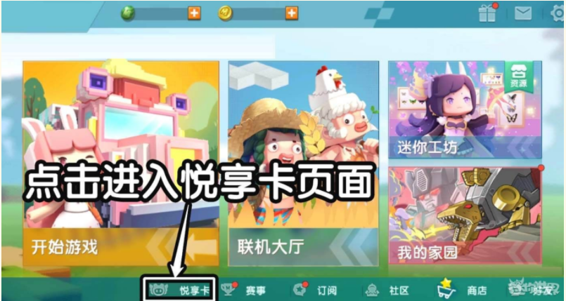 迷你世界悦享卡如何获得 悦享卡在哪里买怎么获得介绍