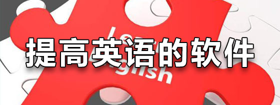提高英语的软件