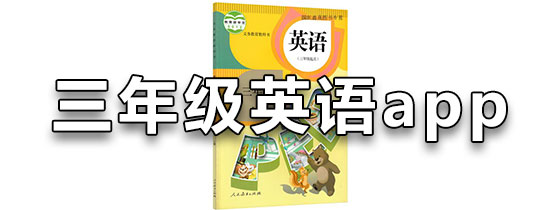 三年级英语app