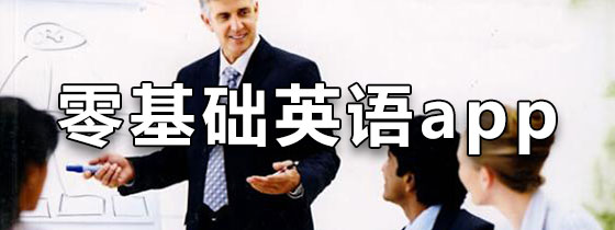 零基础英语app
