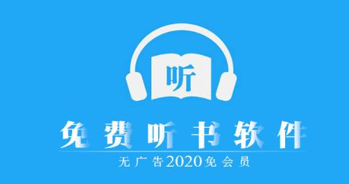 有声听书app推荐 有声语音听书app哪个好
