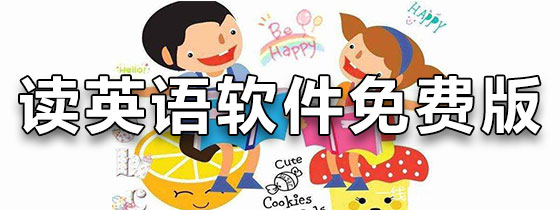 读英语软件