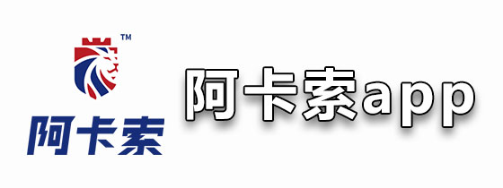 阿卡索app