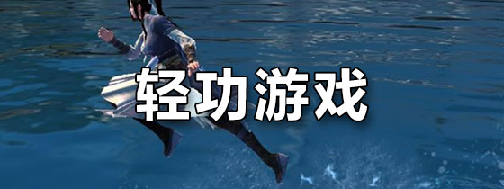 轻功游戏