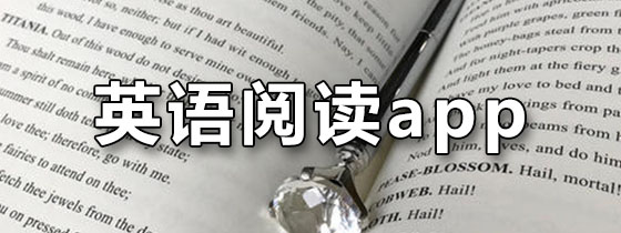 英语阅读app