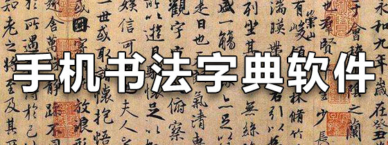 手机书法字典软件
