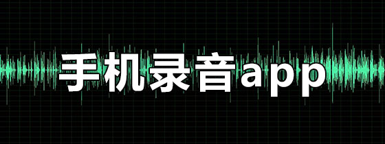 手机录音app