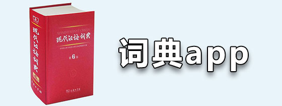 词典app