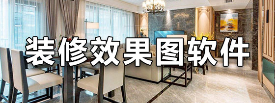 装修效果图设计软件