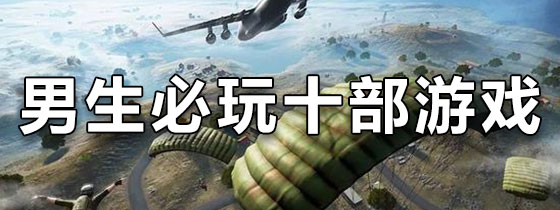 男生必玩的十部游戏