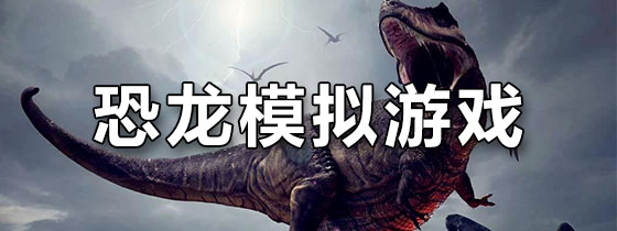 恐龙模拟游戏