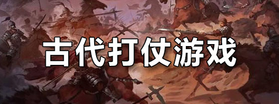 古代打仗游戏