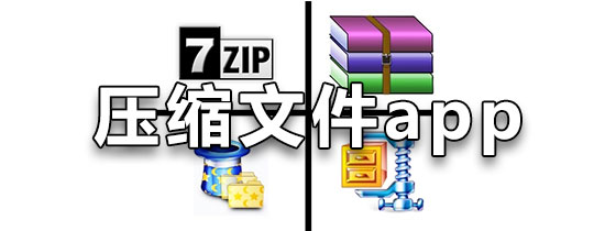 压缩文件app