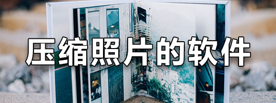 压缩照片的软件