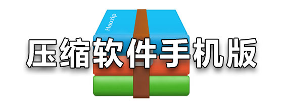 压缩软件手机版