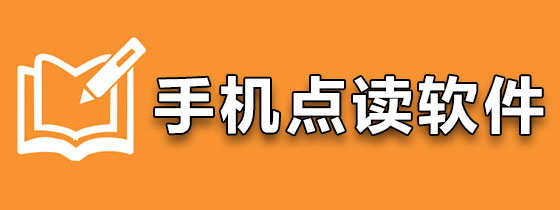 手机点读软件