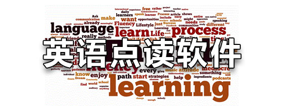 英语点读软件