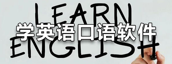 学英语口语软件