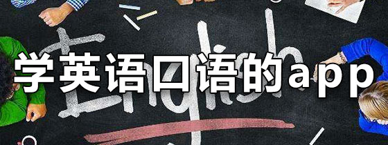 学英语口语的app